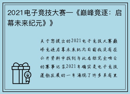 2021电子竞技大赛—《巅峰竞逐：启幕未来纪元》》
