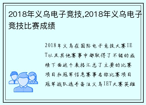 2018年义乌电子竞技,2018年义乌电子竞技比赛成绩