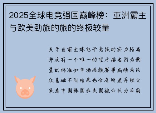 2025全球电竞强国巅峰榜：亚洲霸主与欧美劲旅的旅的终极较量
