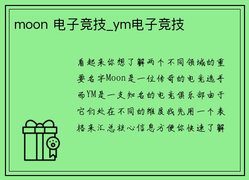 moon 电子竞技_ym电子竞技