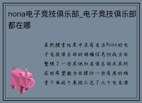 nona电子竞技俱乐部_电子竞技俱乐部都在哪