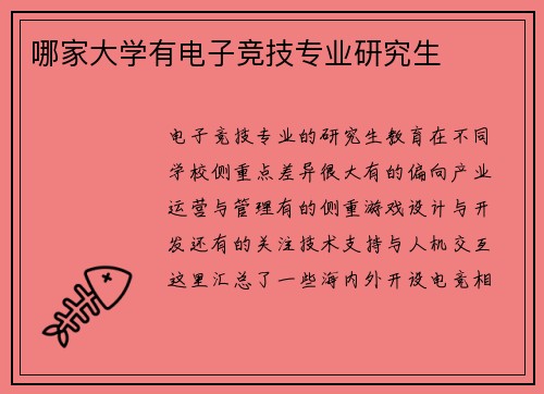 哪家大学有电子竞技专业研究生