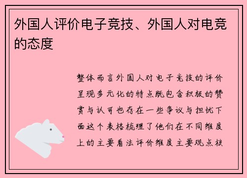 外国人评价电子竞技、外国人对电竞的态度