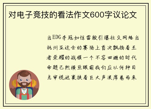 对电子竞技的看法作文600字议论文