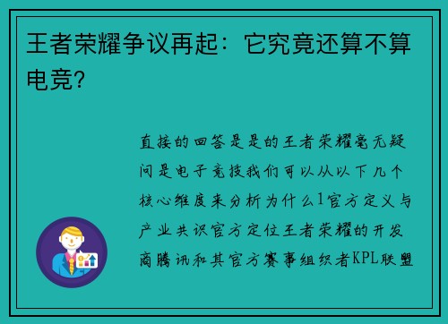 王者荣耀争议再起：它究竟还算不算电竞？
