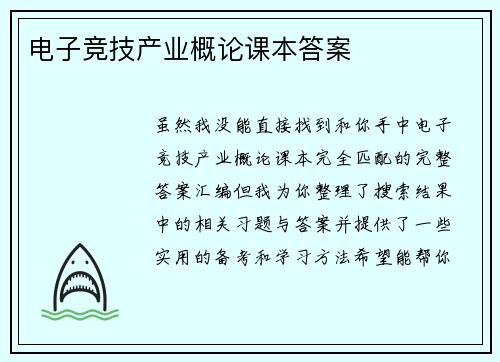 电子竞技产业概论课本答案