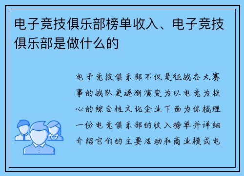 电子竞技俱乐部榜单收入、电子竞技俱乐部是做什么的