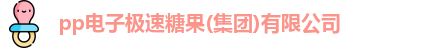 pp电子极速糖果(集团)有限公司